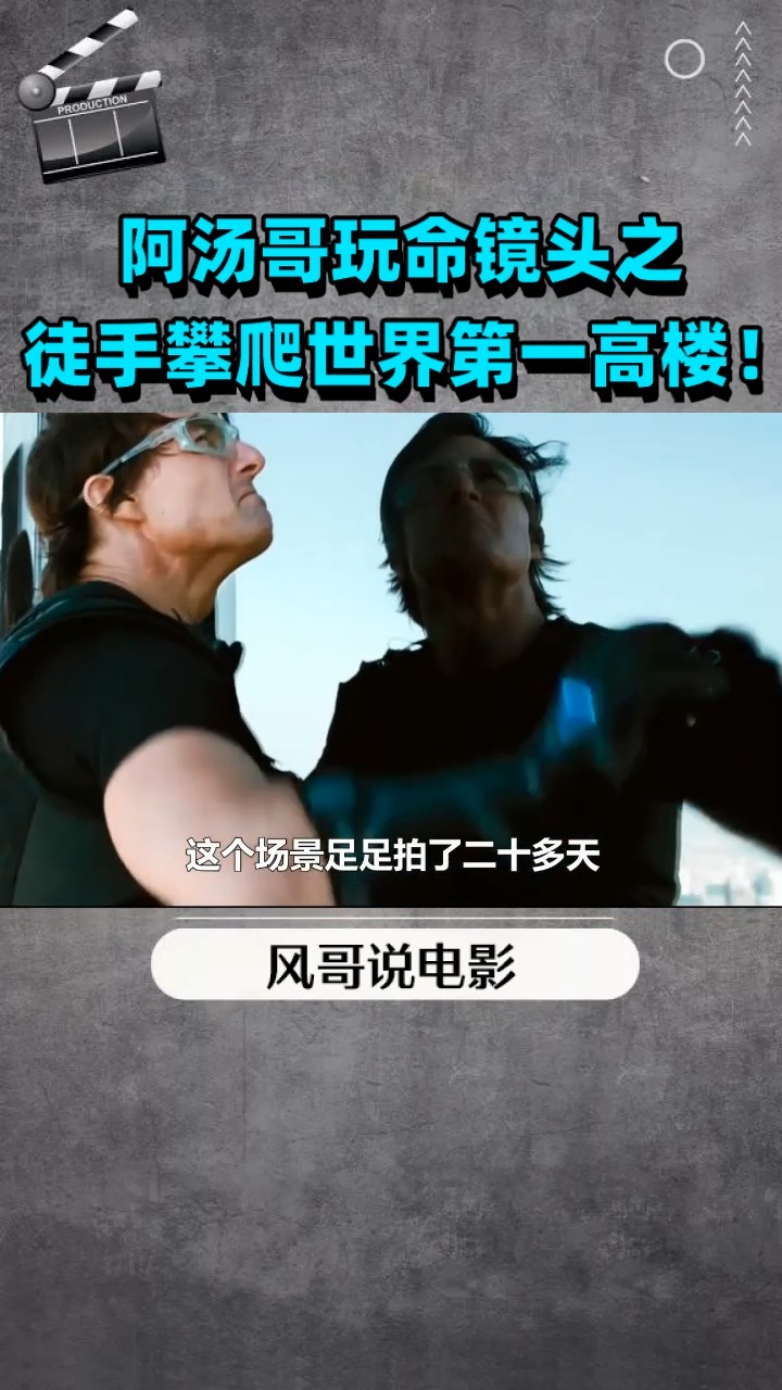 阿汤哥玩M镜头之  徒手攀爬世界第一高楼!