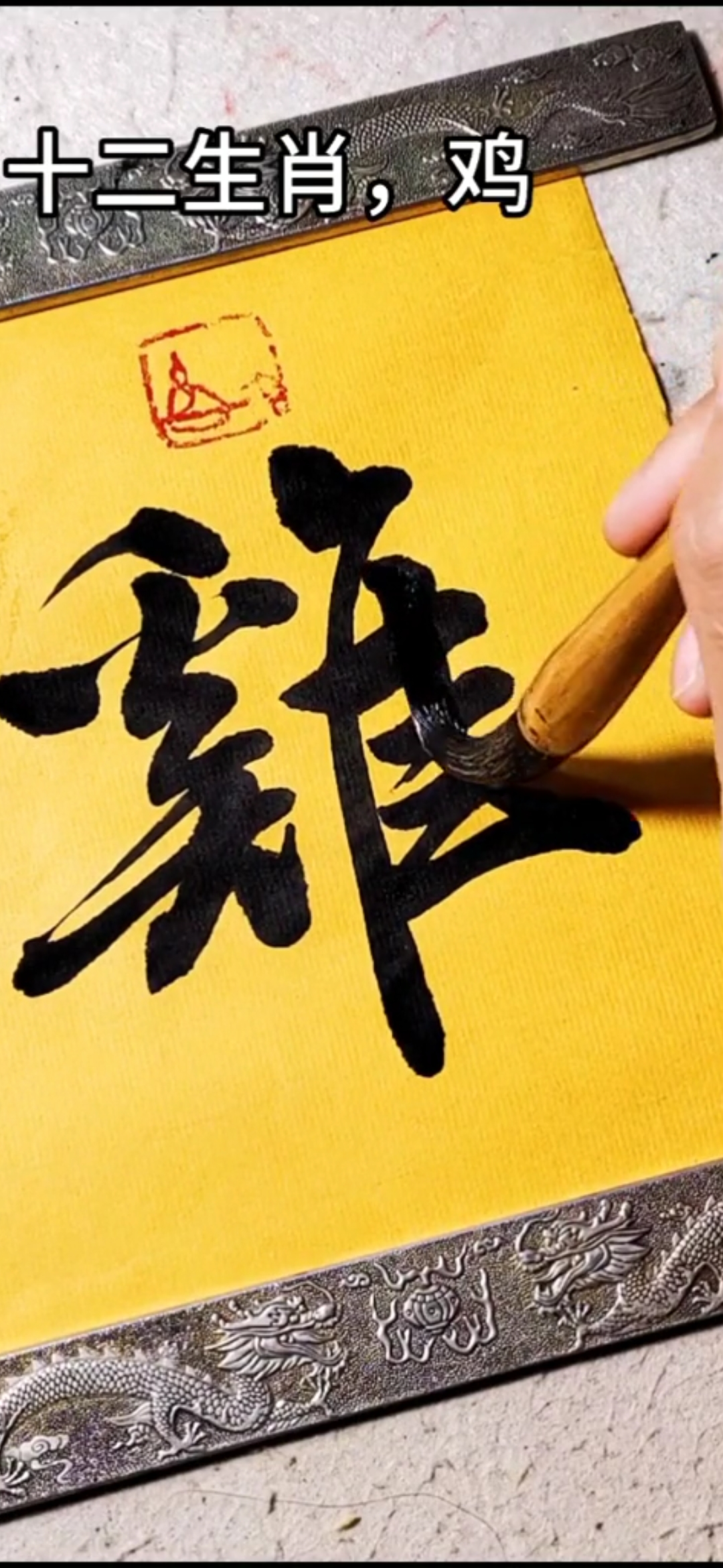 #全民书法秀#十二生肖,鸡