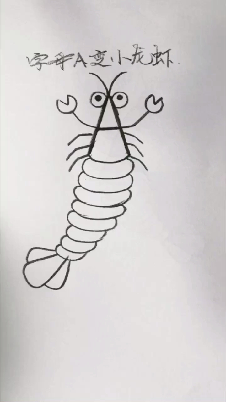#我要上热门#简笔画用字母A画小龙虾