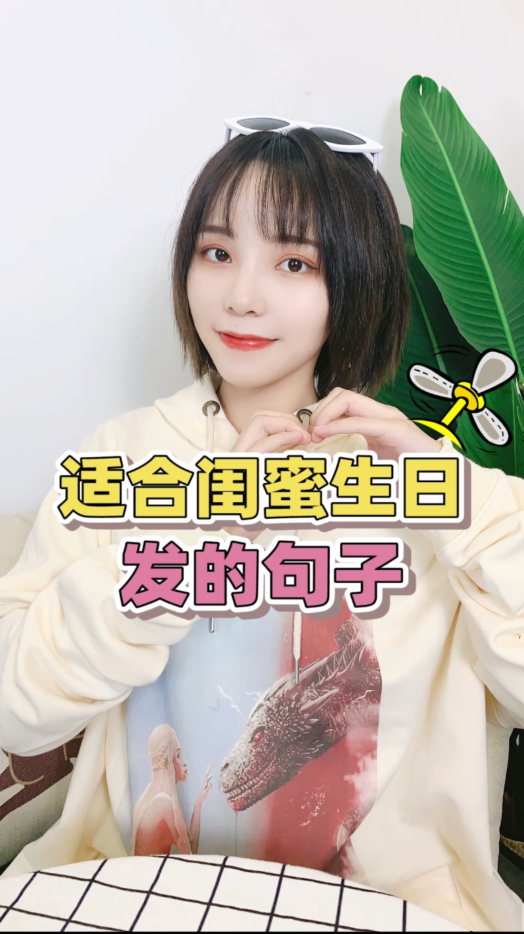 #你喜欢的样子我都有#闺蜜生日可以不送礼物,但是祝福必须要有