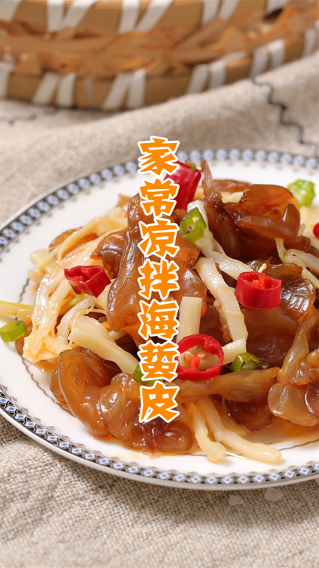 家常凉拌海蜇皮