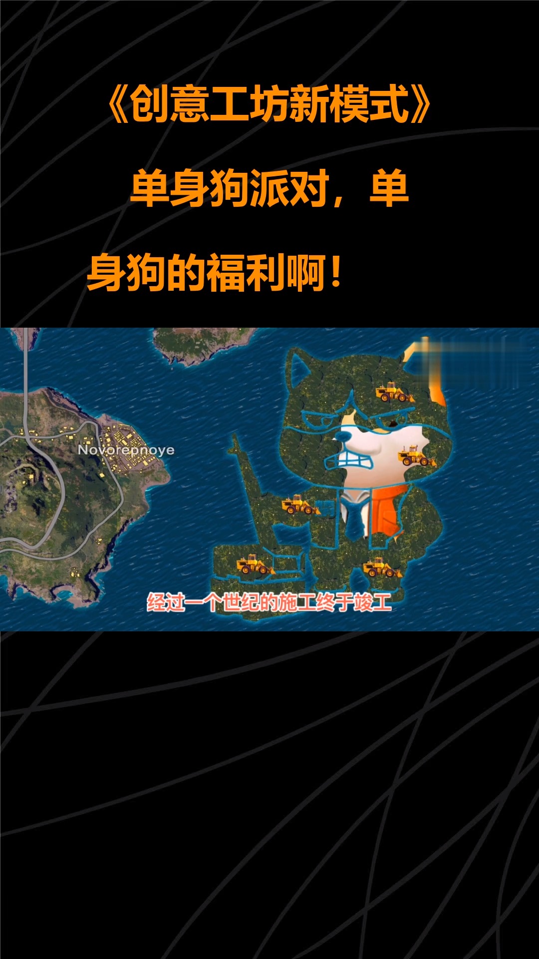 创意工坊新模式:单身狗派对,单身狗的福利啊!