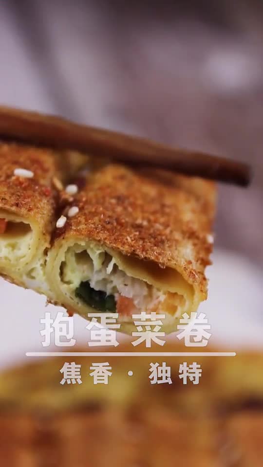 抱蛋菜卷焦香·独特