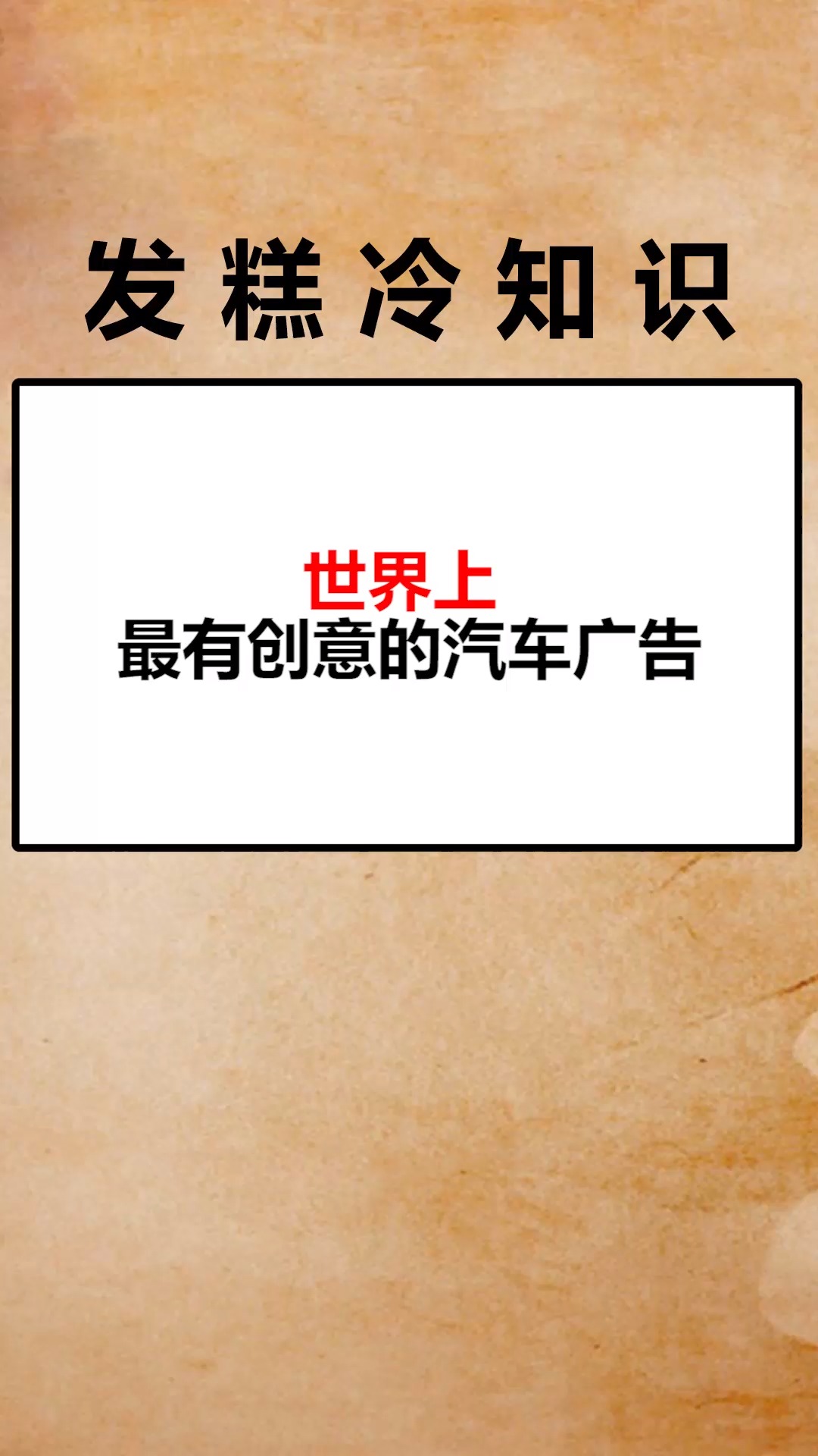 #我要上热门#世界上最有创意的汽车广告