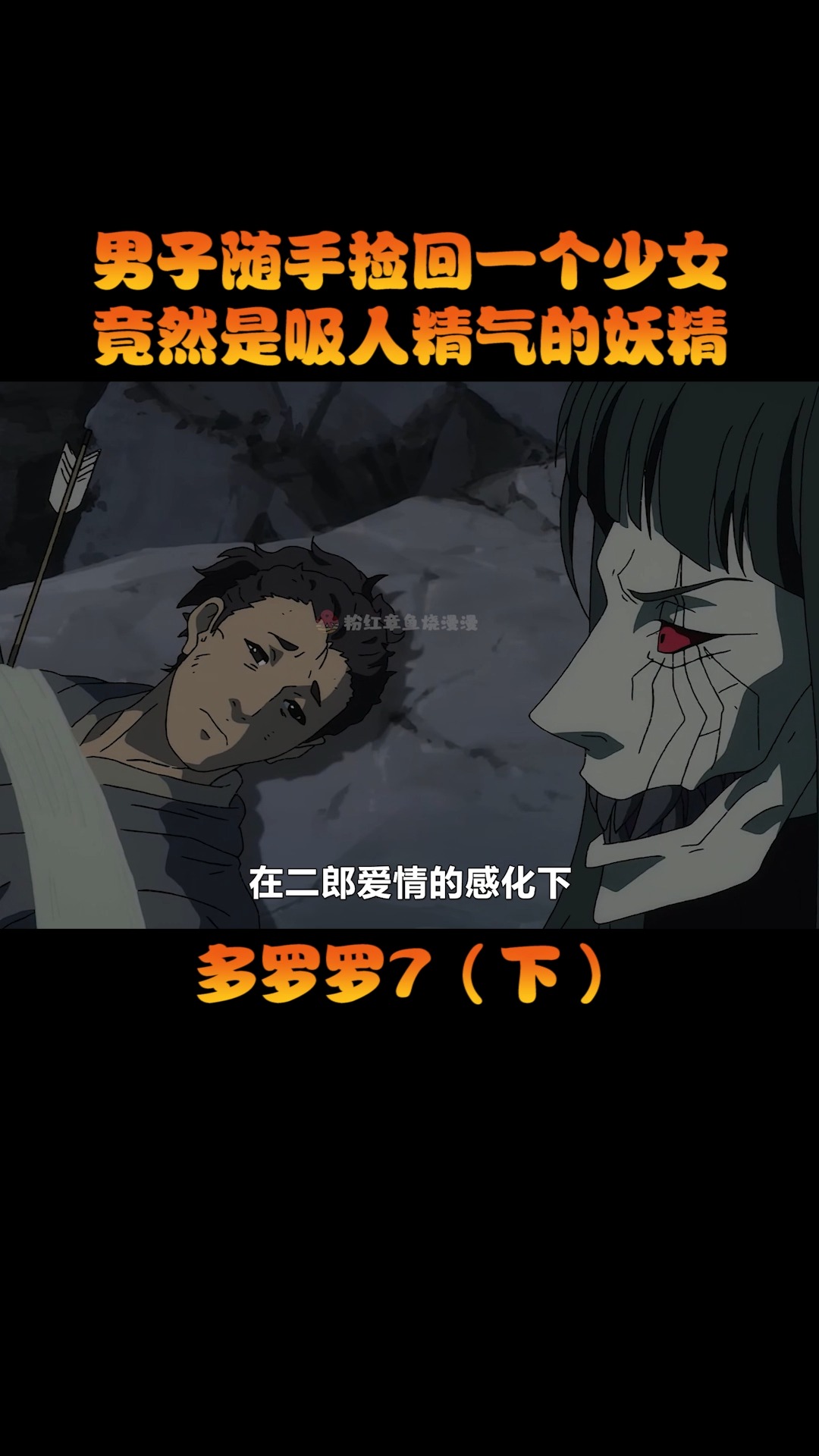 #动漫#男子随手救回一个少女,却不想竟是吸人精气的蜘蛛精3