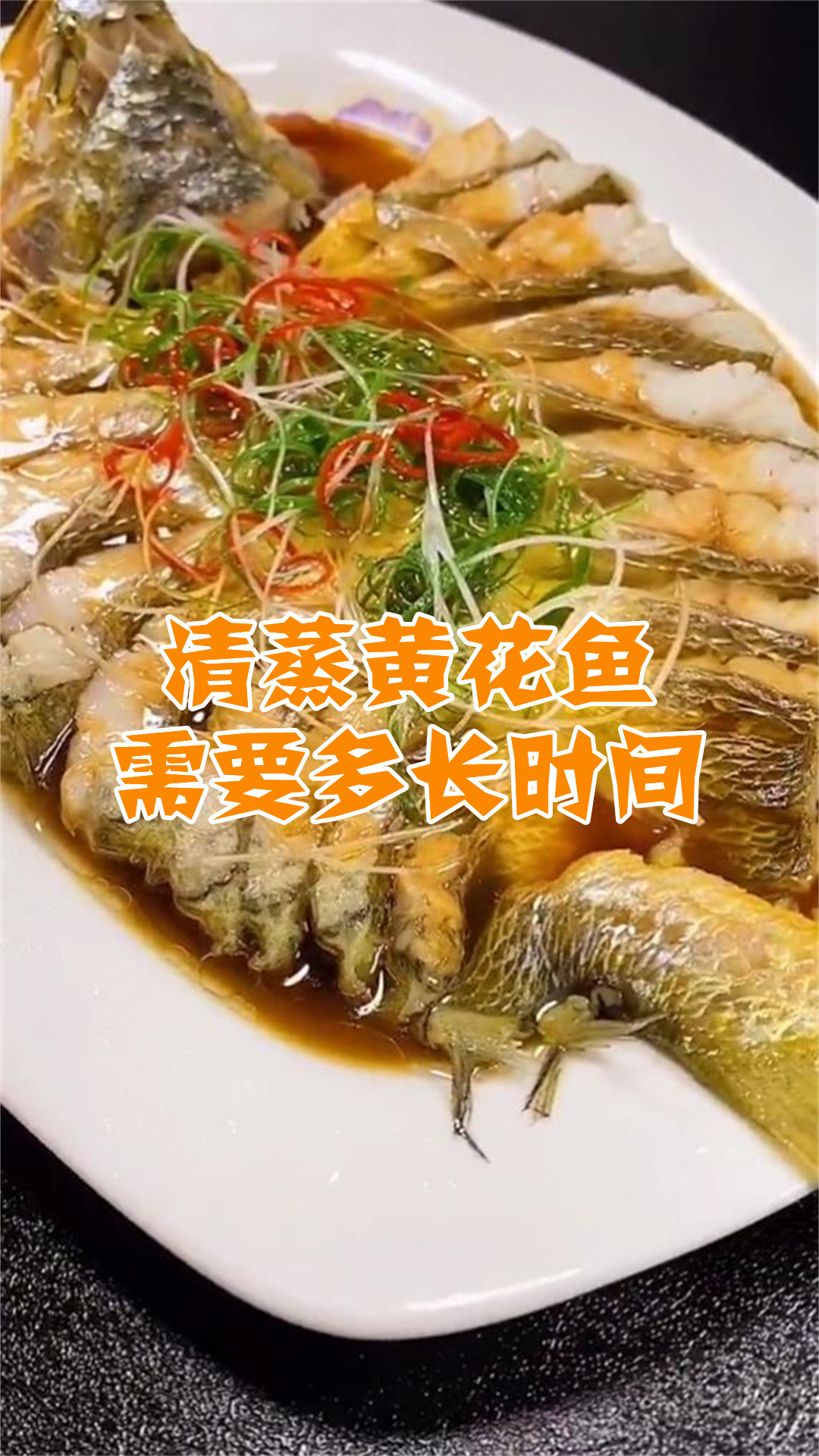 清蒸黄花鱼需要多长时间