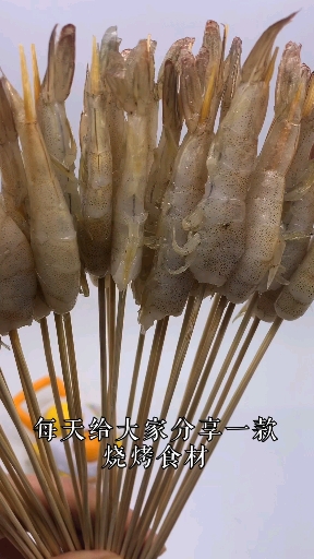 青虾小串