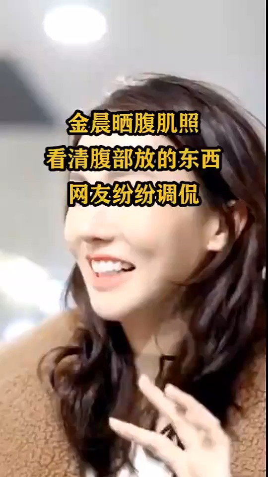 金晨晒腹肌照,看清腹部放的东西,网友纷纷调侃