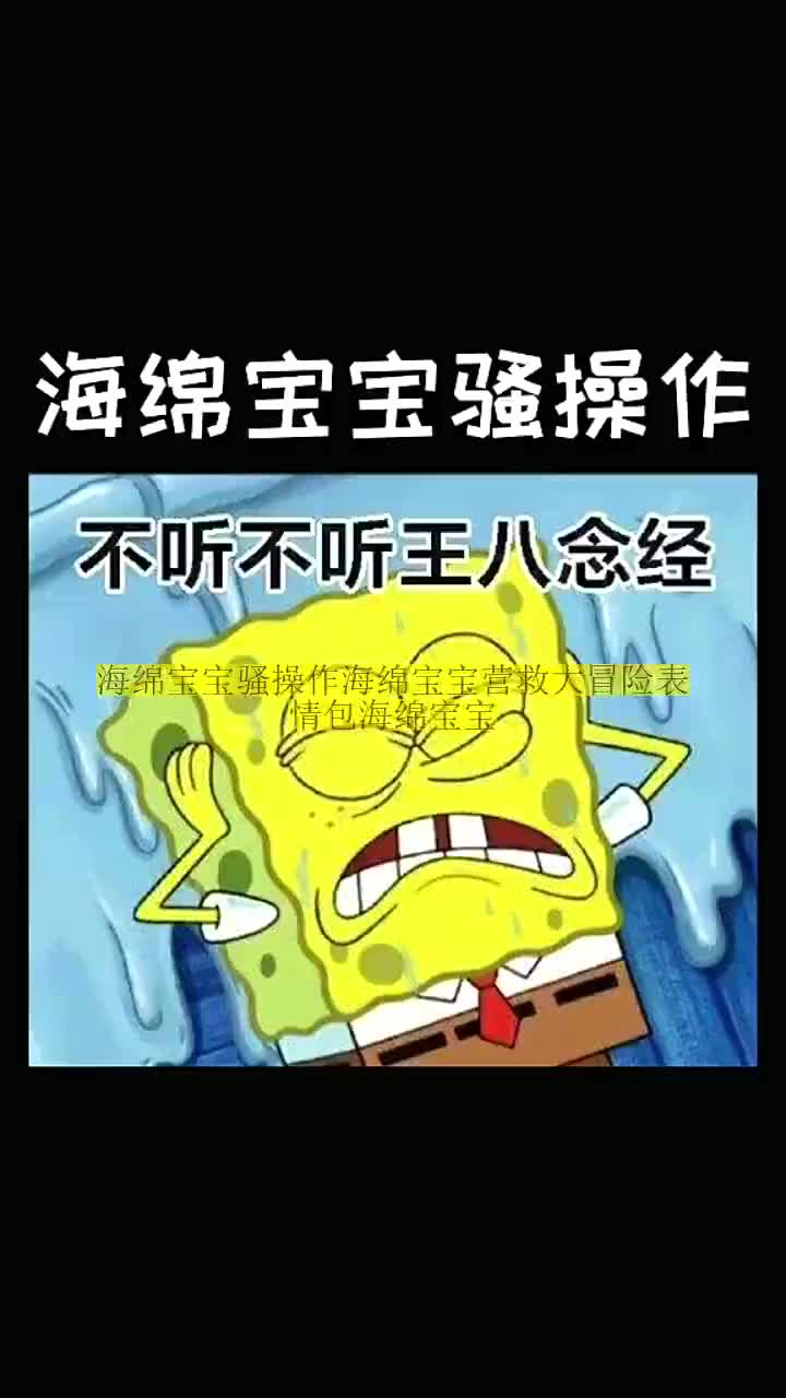 #精彩影视#海绵宝宝骚操作海绵宝宝营救大冒险表情包海绵宝宝