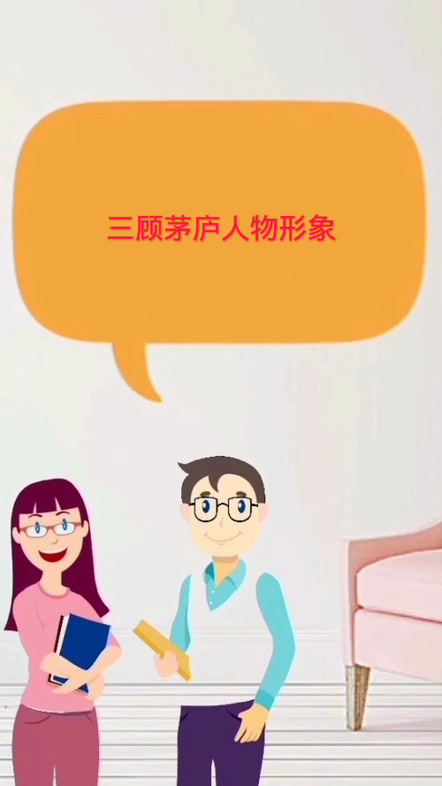 三顾茅庐人物形象