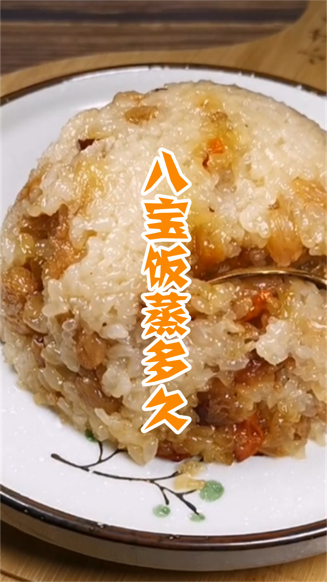 八宝饭蒸多久