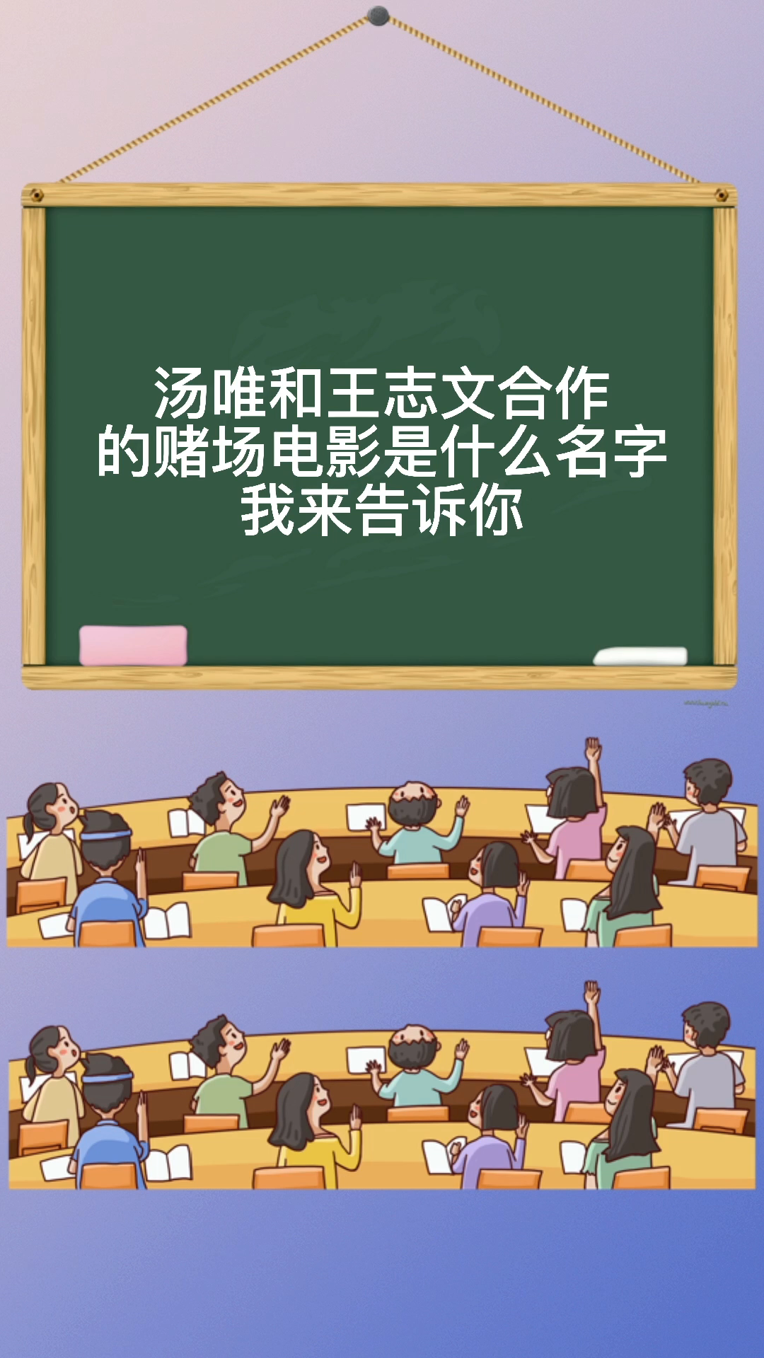 王志文汤唯赌场电影