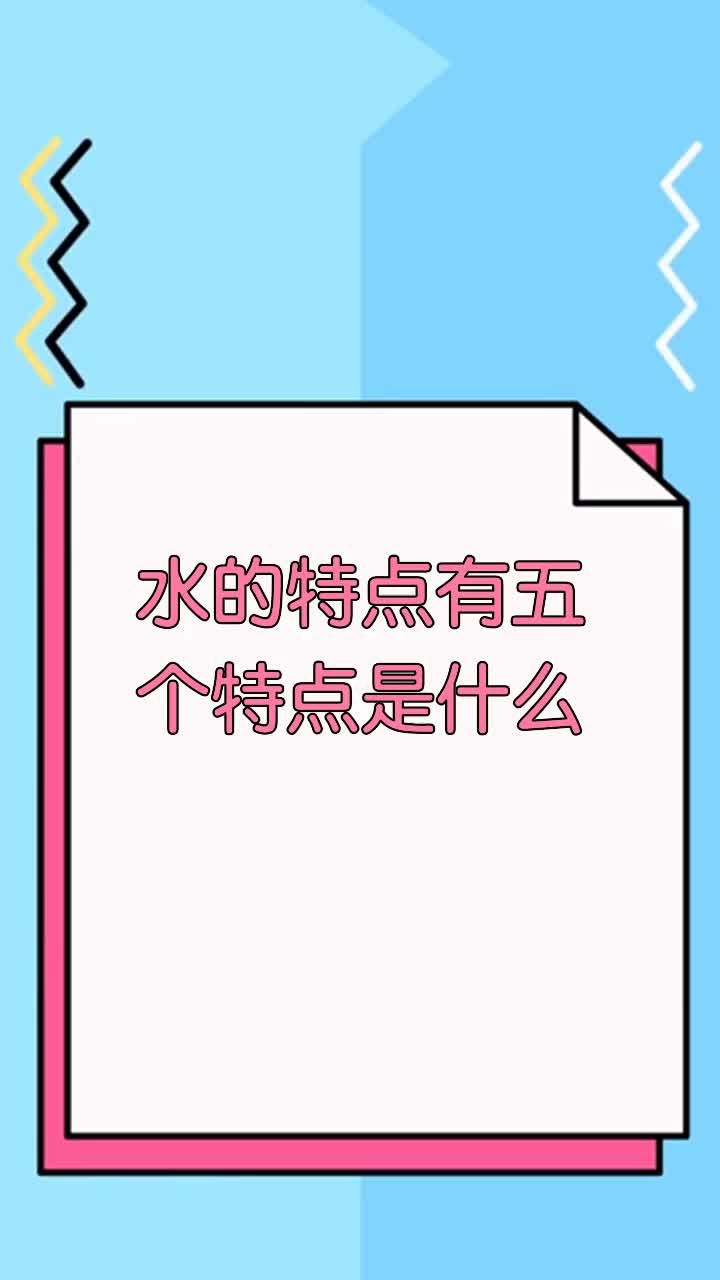 水的特点有五个特点是什么