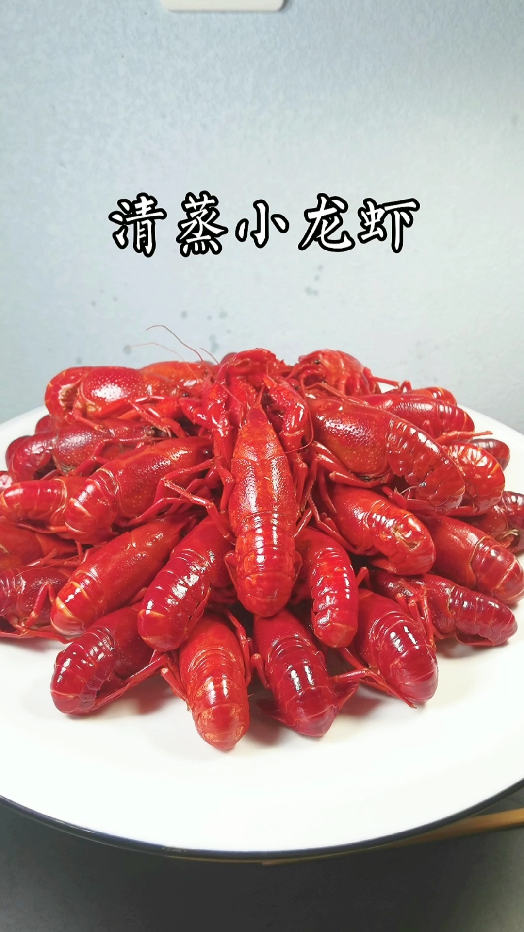 清蒸小龙虾,估计很多人没这样吃过,吃之前我想这能好吃吗,吃之后,哎呀,真香。