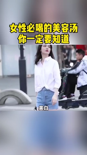 #健康养生#女性必喝的美容汤,你一定要知道