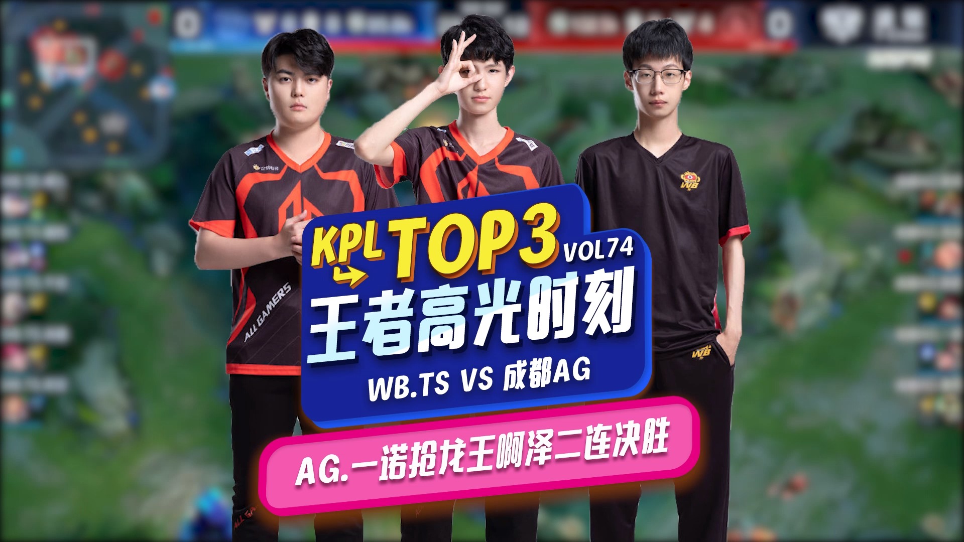 2020KPL季后赛  WB.TS vs 成都AG AG.一诺抢龙王啊泽二连击破