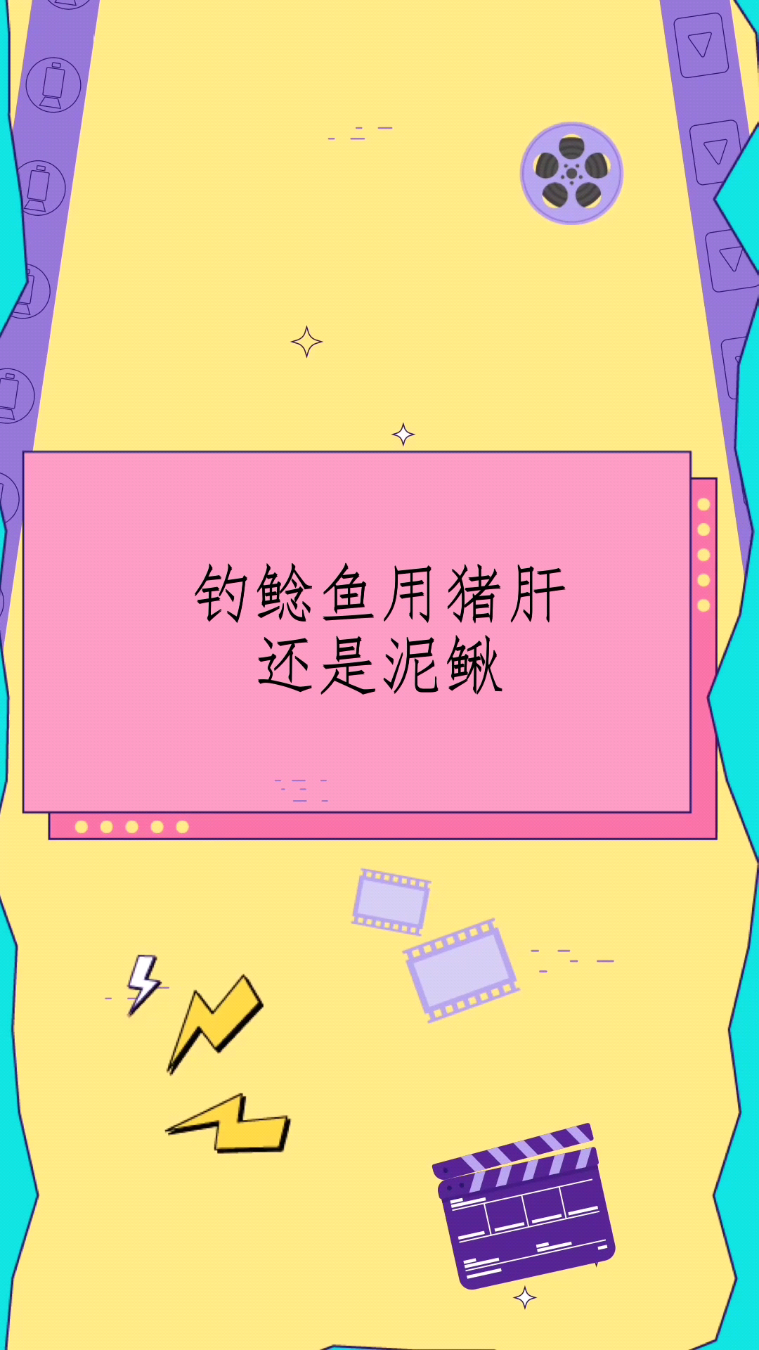 钓鲶鱼用猪肝还是泥鳅