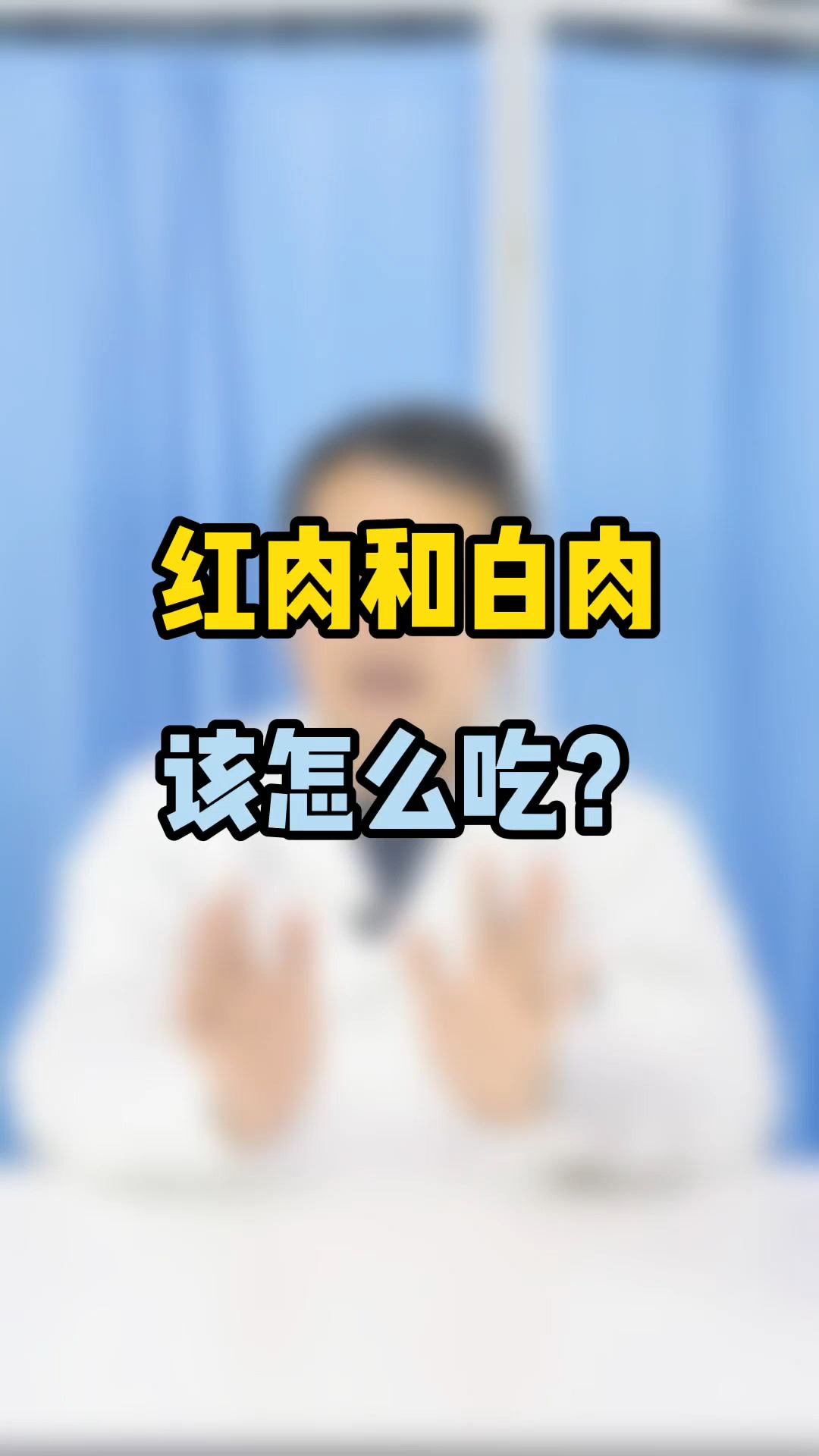 #健康饮食#怎么吃肉才健康?先分清红肉和白肉