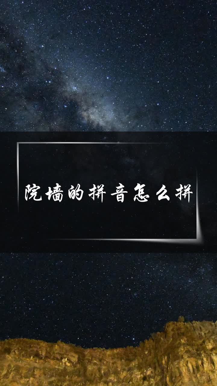 院墙的拼音怎么拼