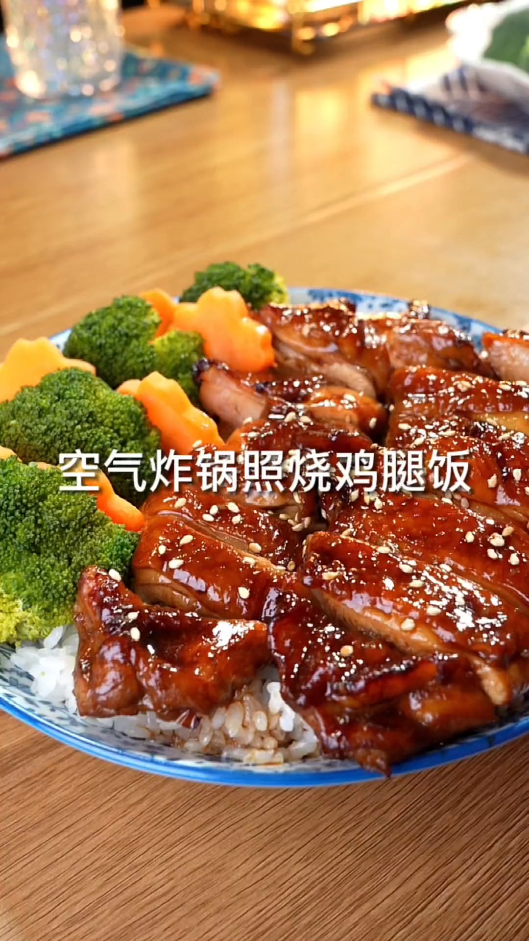 #美食#空气炸锅挑战吉野家照烧鸡腿饭,做法简单,鲜嫩多汁!家银么干饭了,好吃到舔手指那种