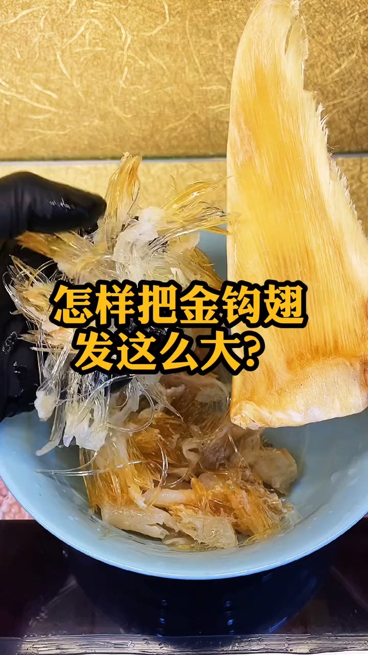 吃顿鱼翅真麻烦!