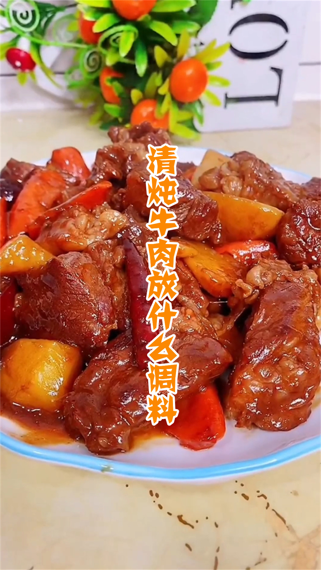 清炖牛肉放什么调料