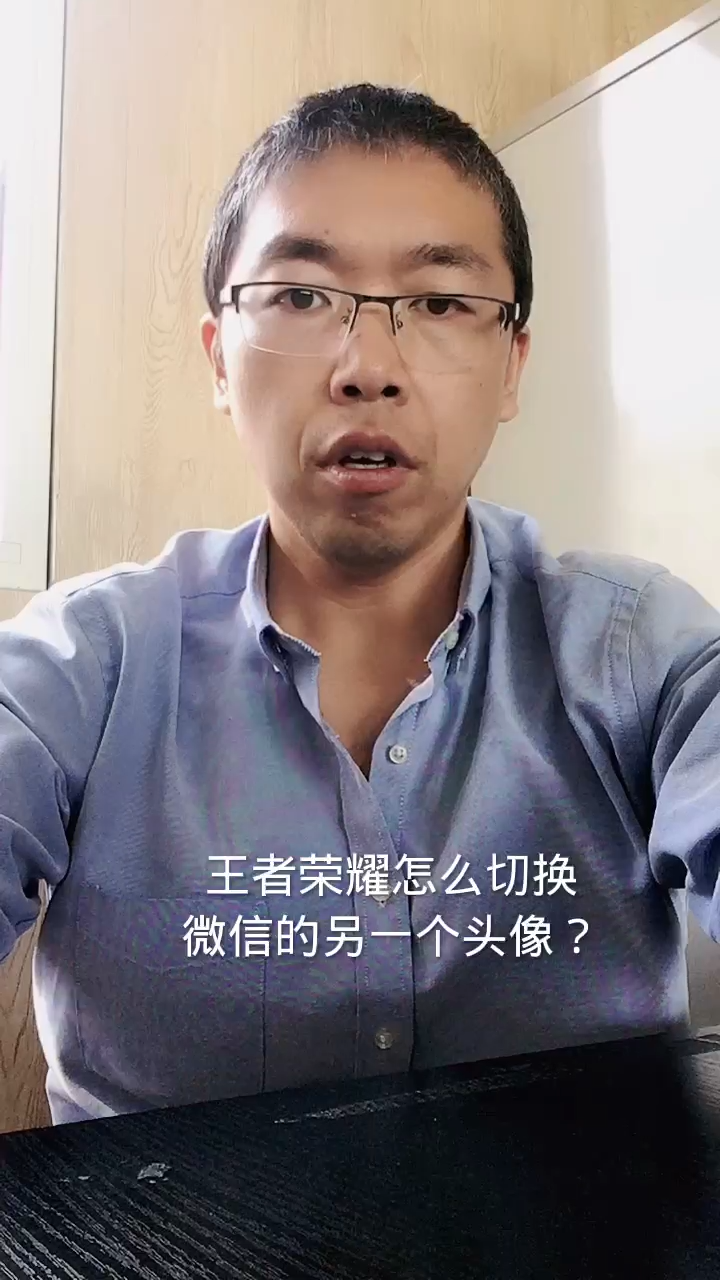 王者荣耀怎么切换微信的另一个头像?