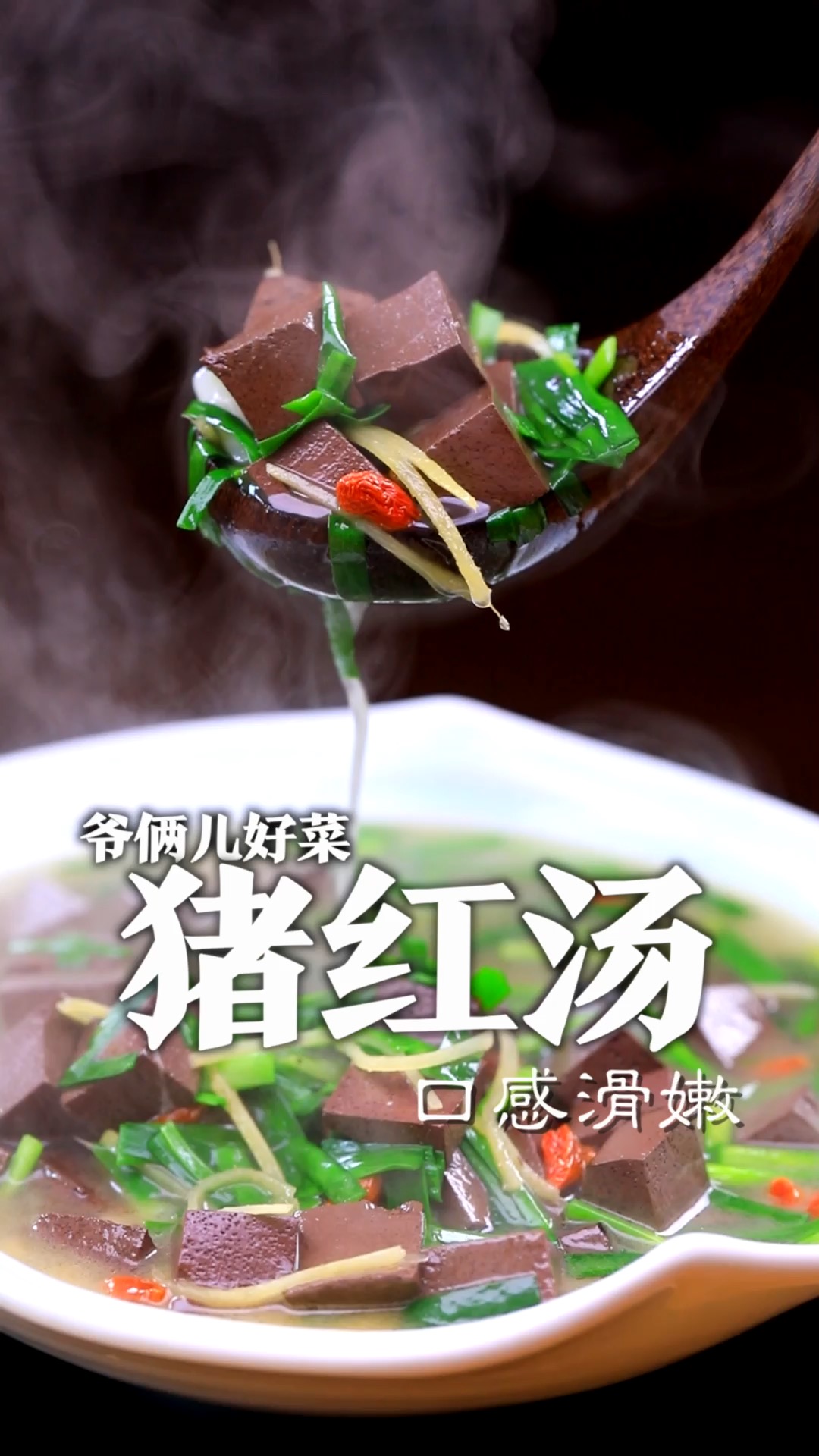 今天做一道猪红汤,提前祝妈妈,老婆还有所有女性朋友们妇女节快乐!