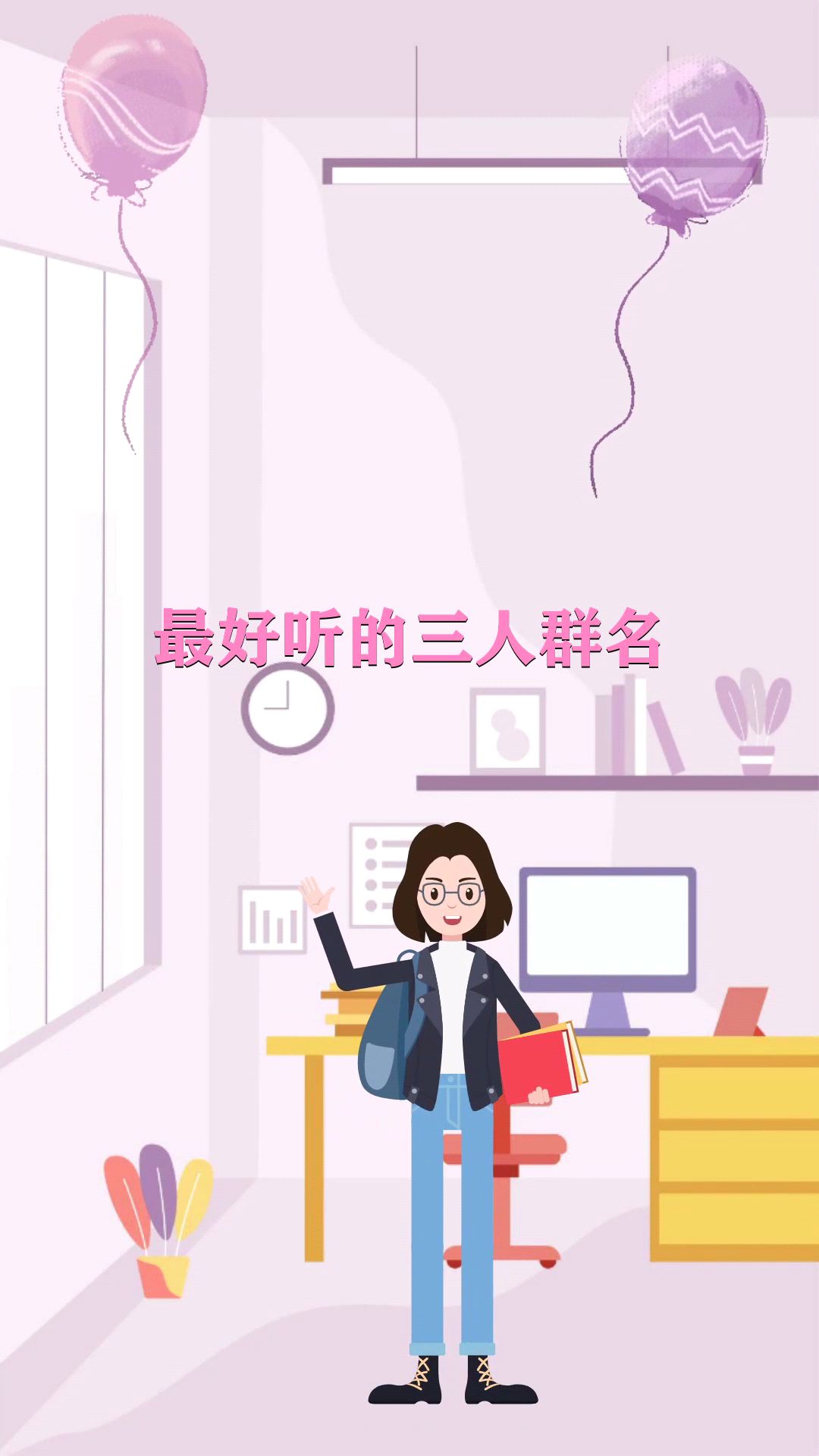 最好听的三人群名