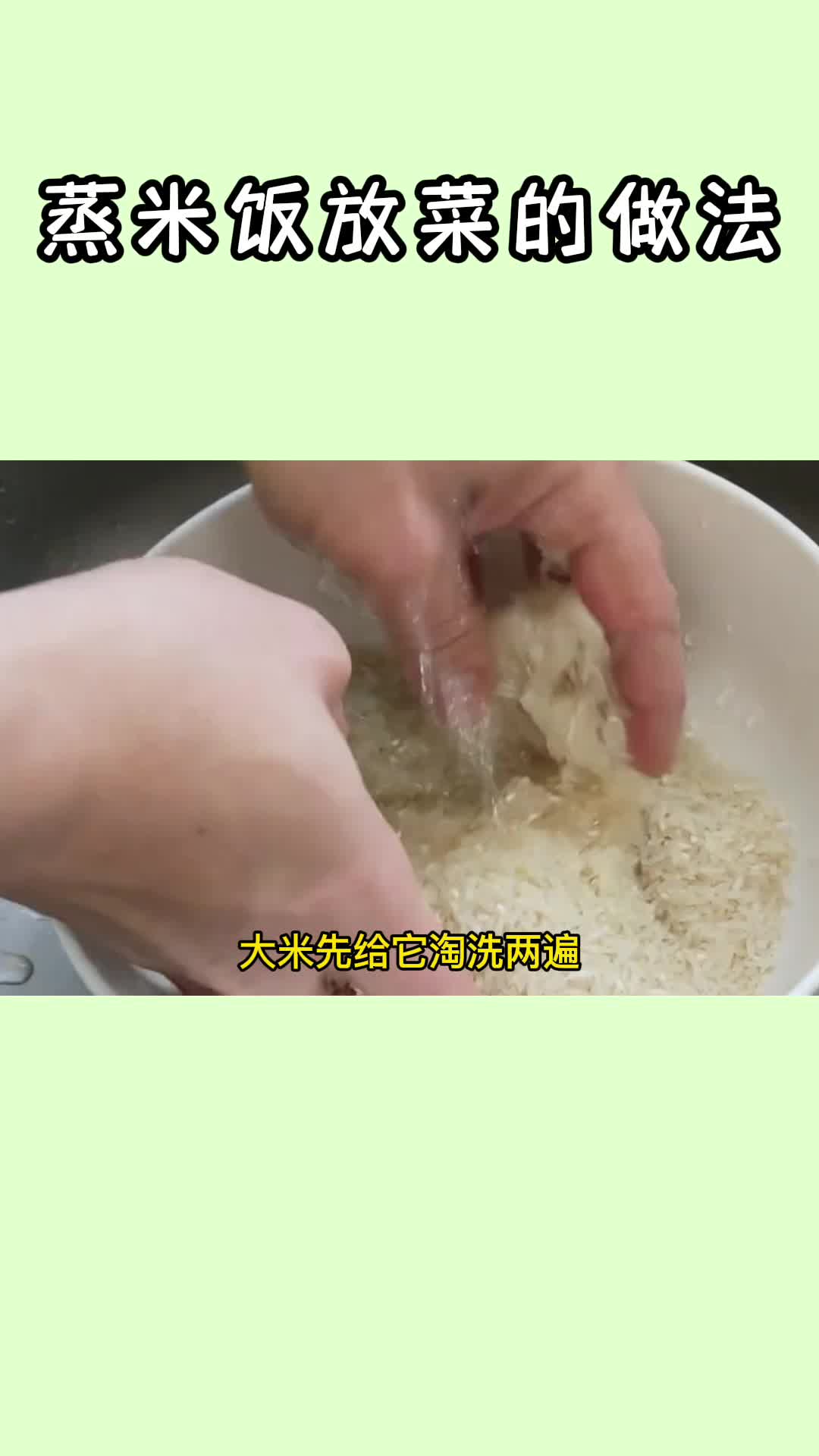 蒸米饭放菜的做法,你清楚了吗