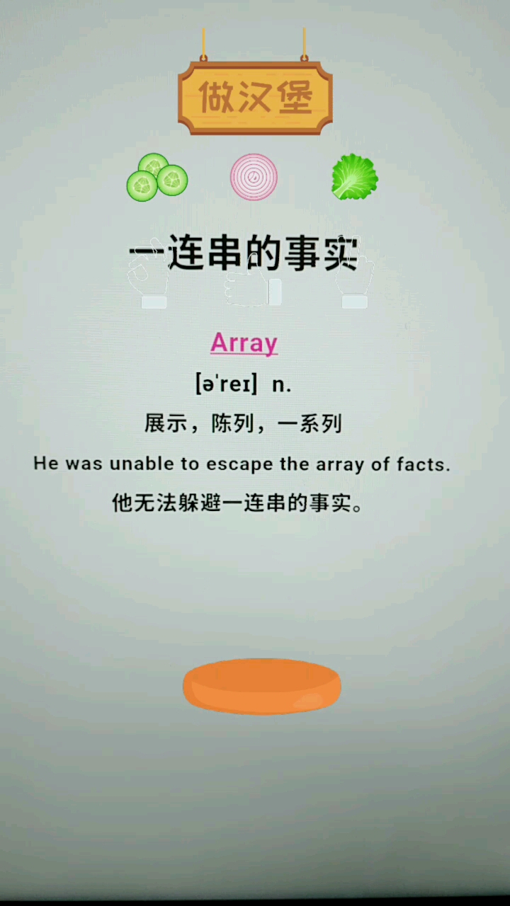 #我的秘密食谱#他无法躲避一连串的事实,用英语怎么说?