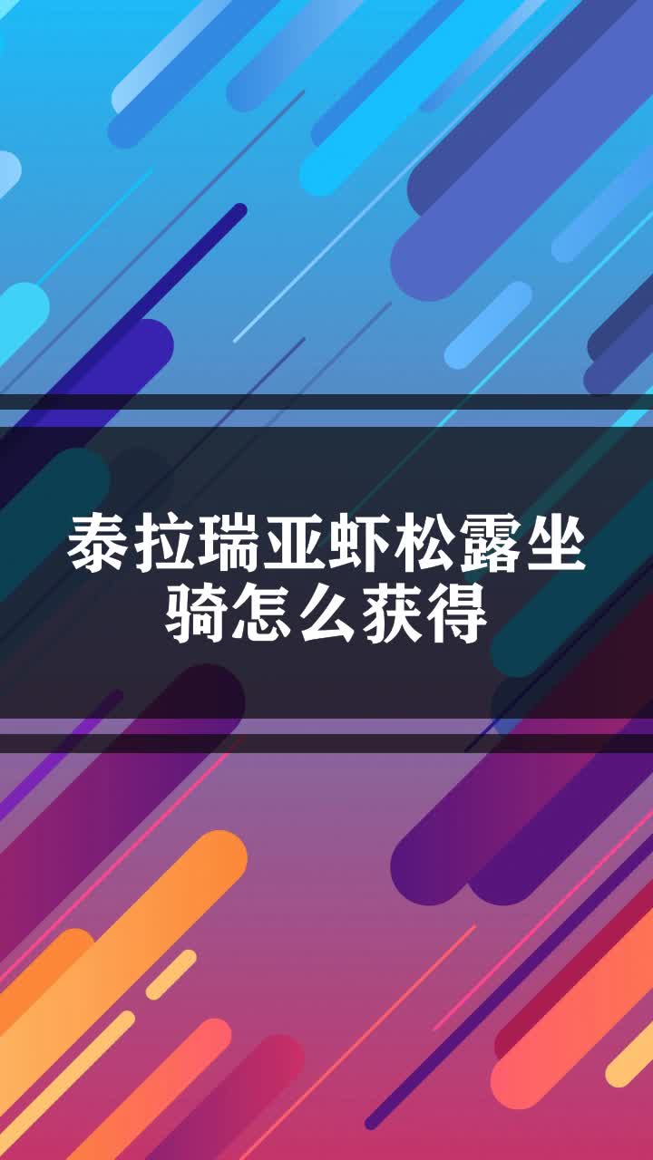 泰拉瑞亚虾松露坐骑怎么获得