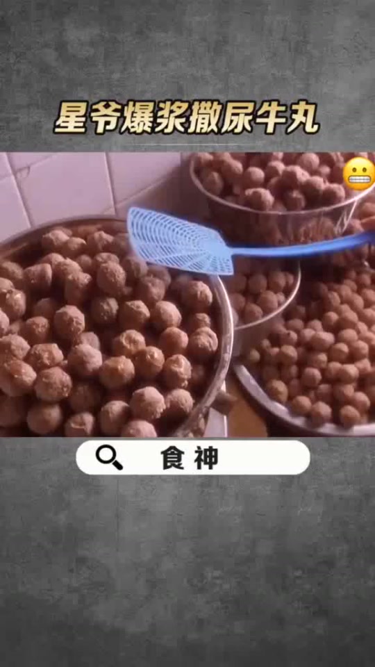 #搞笑段子#爆浆撒尿牛肉丸