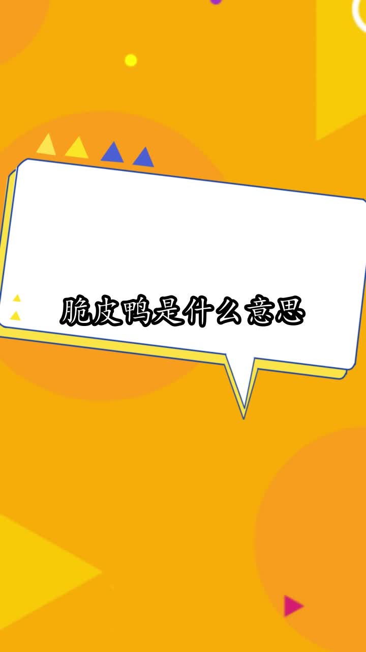 脆皮鸭是什么意思,你明白了吗