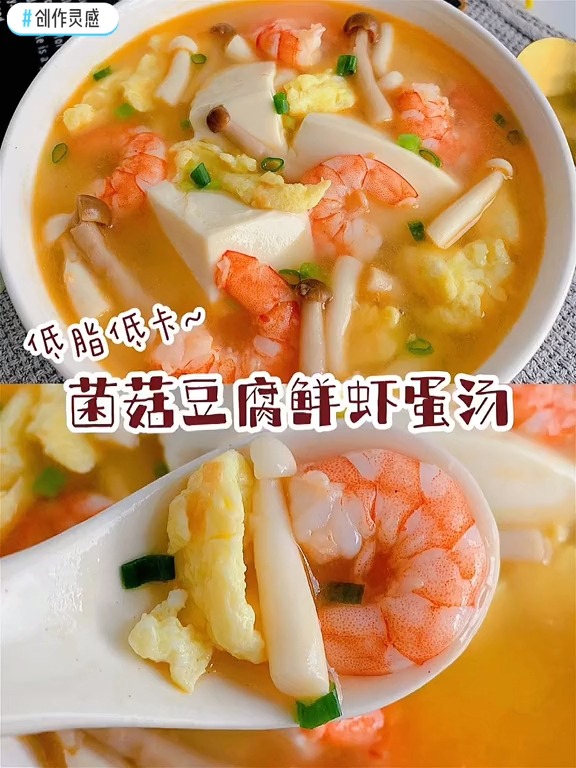#低卡减脂#_创作灵感#减脂汤营养又低卡,喝一口就鲜掉眉毛的菌菇鲜虾豆腐蛋汤,喜欢的收藏