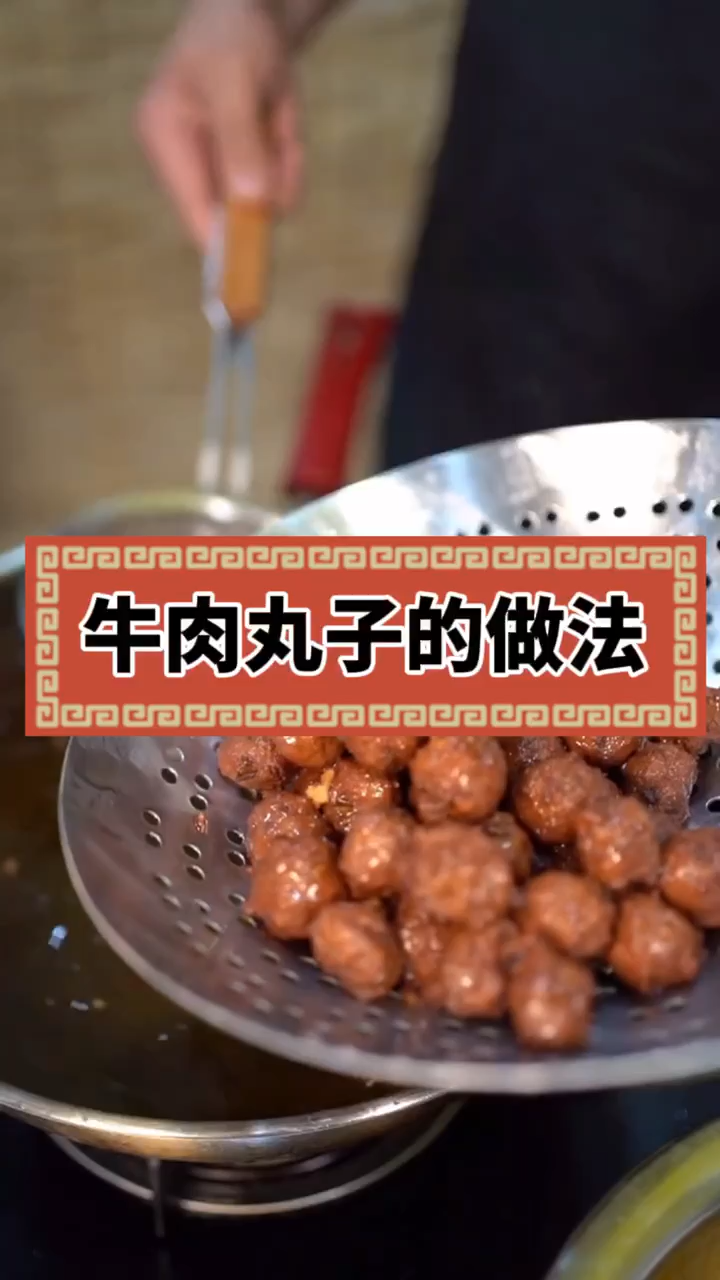 牛肉丸子的做法。