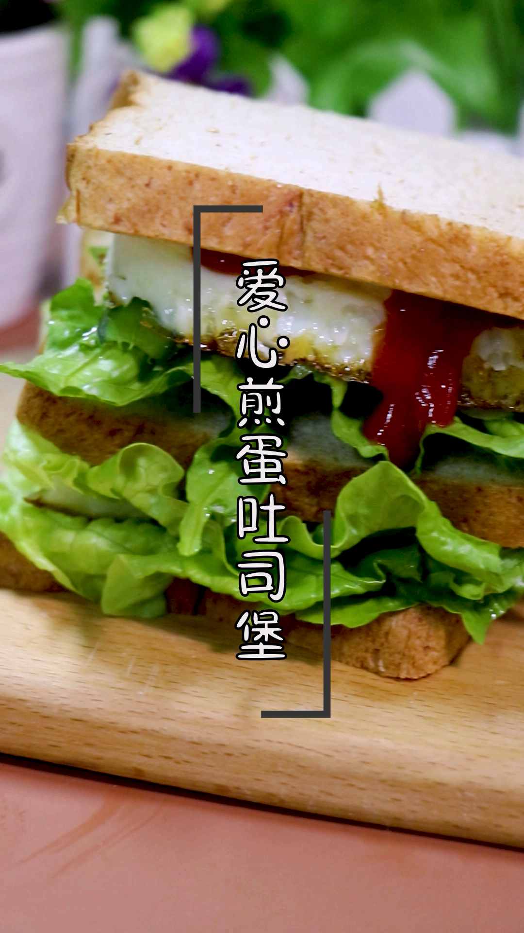 #贴秋膘#超有爱的营养早餐,爱心煎蛋吐司堡,绿色健康,营养丰富哦!