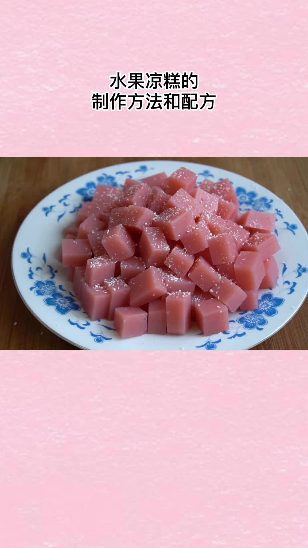 这样做草莓糕,香甜Q弹