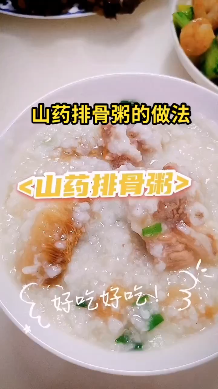 山药排骨粥的做法