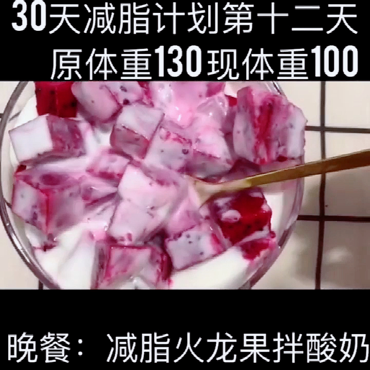 今天晚餐是红心火龙果拌酸奶,减肥的小仙女可以用来代替晚餐哦 