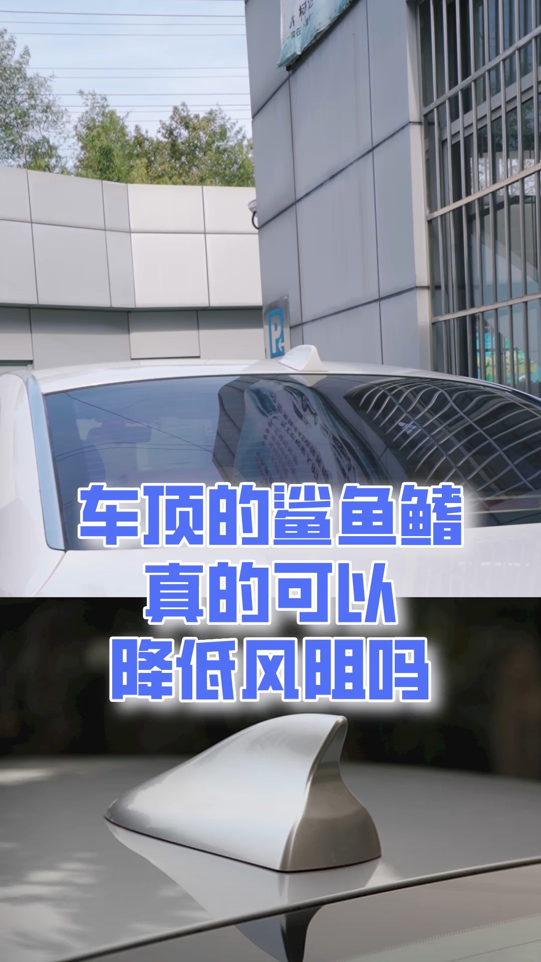 #汽车那些事#车顶上的鲨鱼鳍是为了降低风阻的吗?