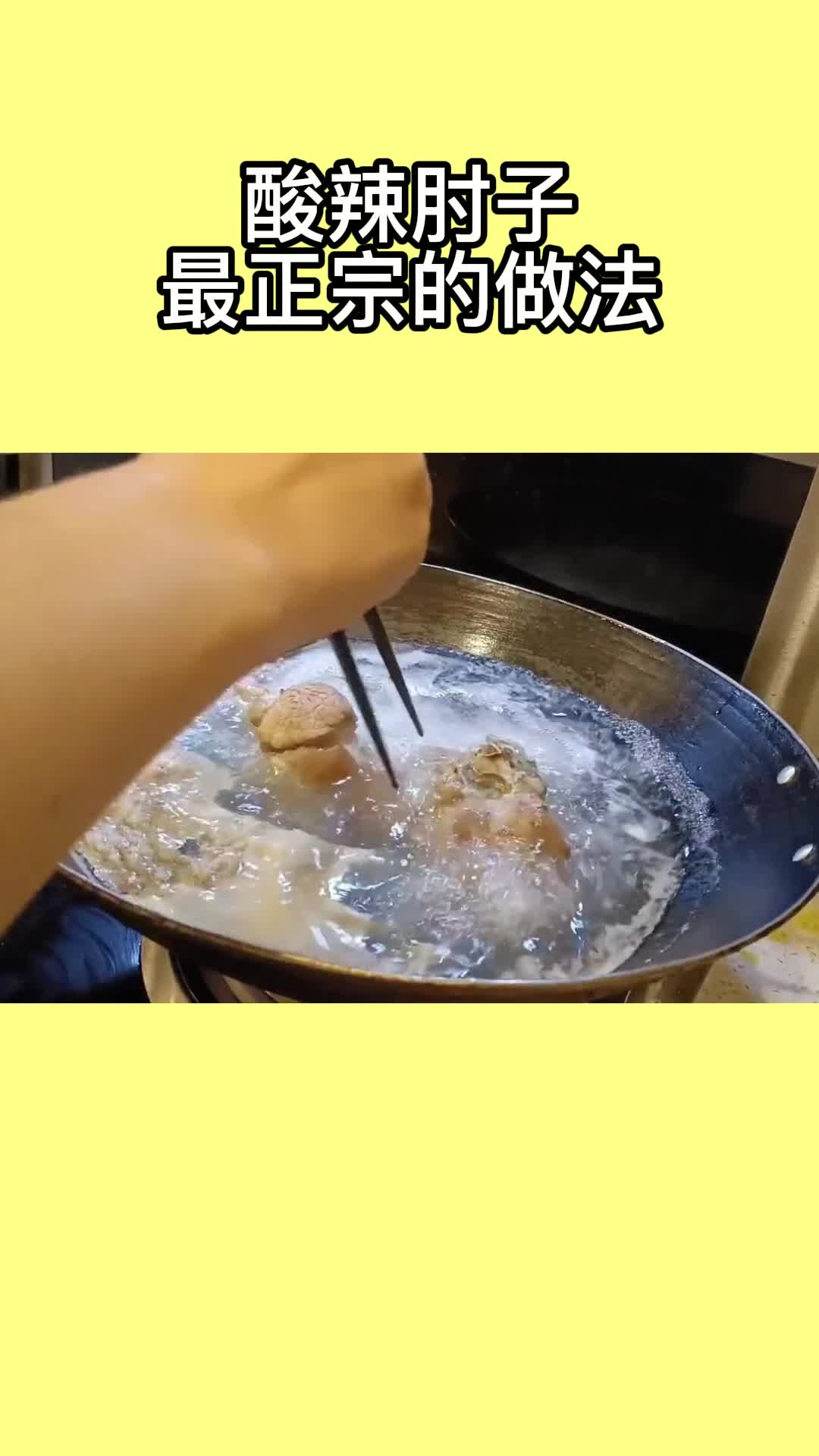 酸辣肘子最正宗的做法,你知道了吗