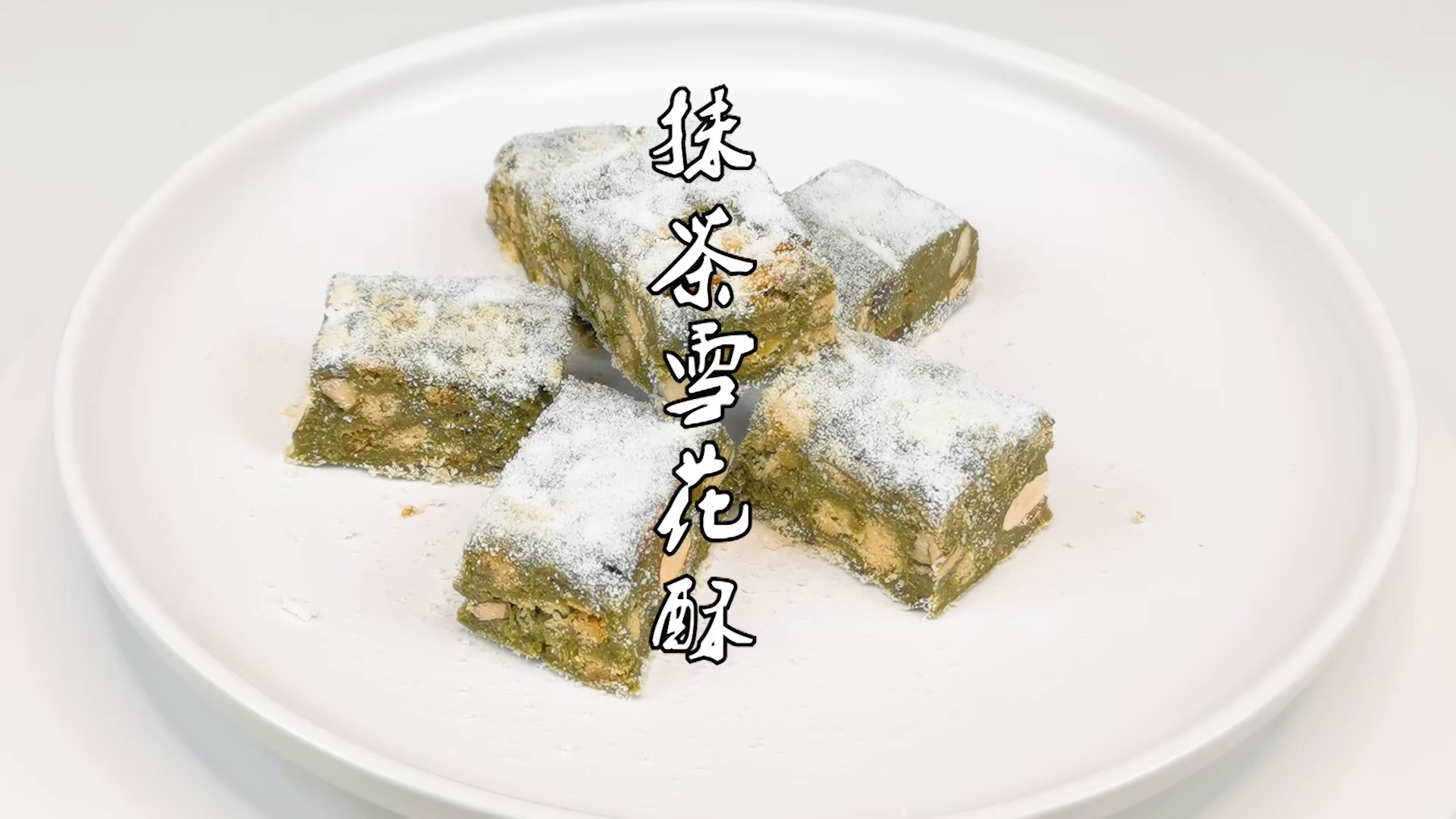 冬日的下午茶最佳搭档:抹茶雪花酥!今日份最佳小吃
