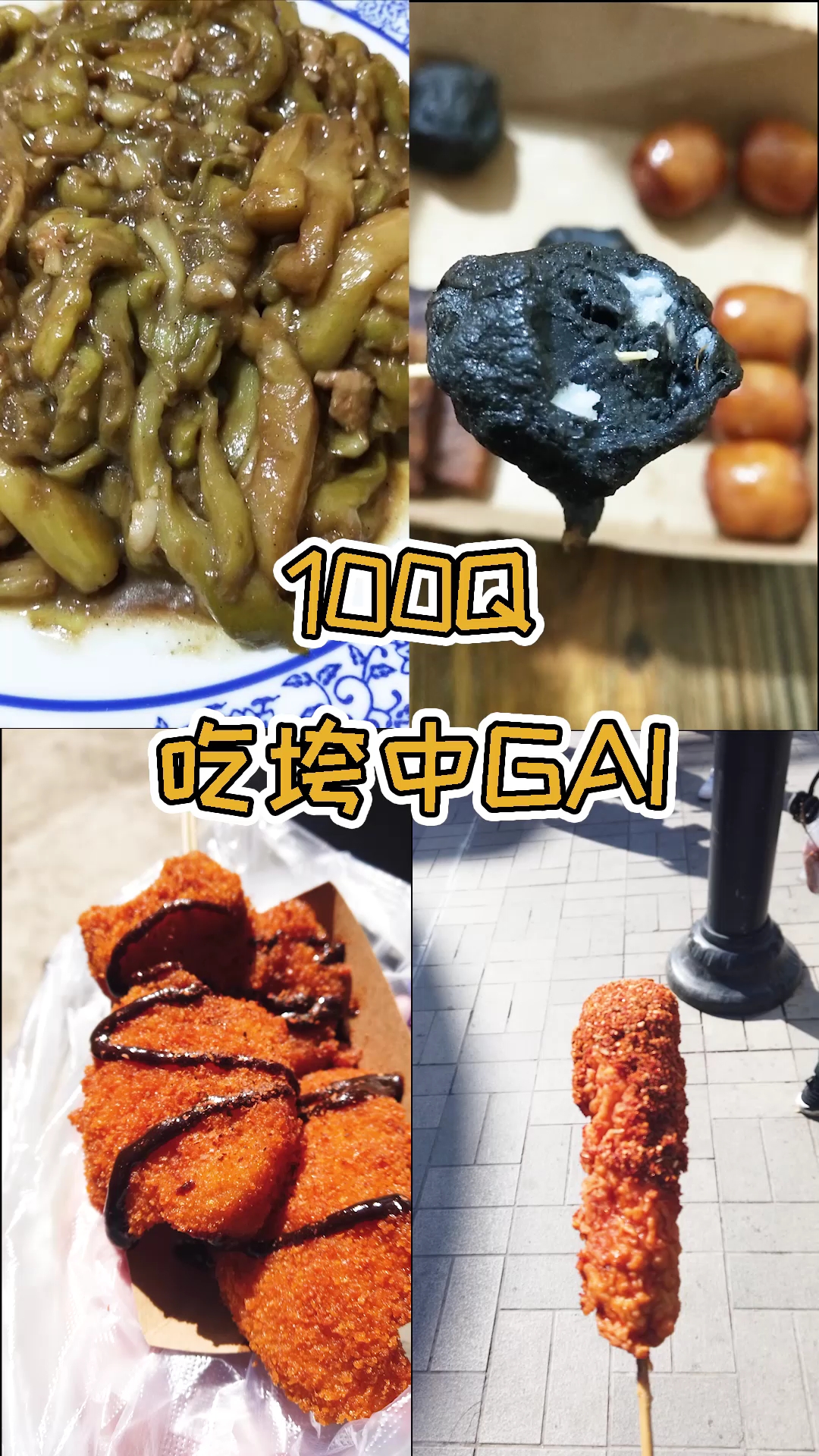 #爱美食爱生活#100元吃垮中街