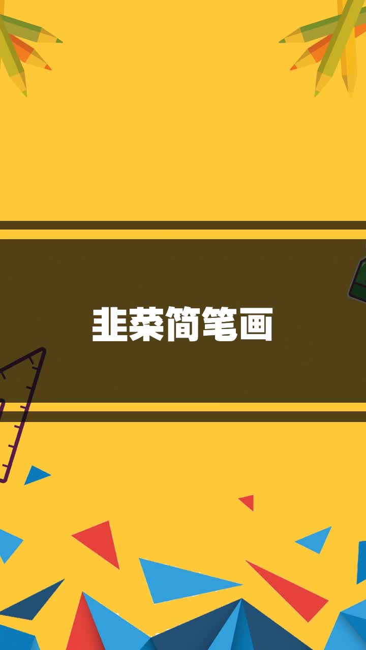 韭菜简笔画