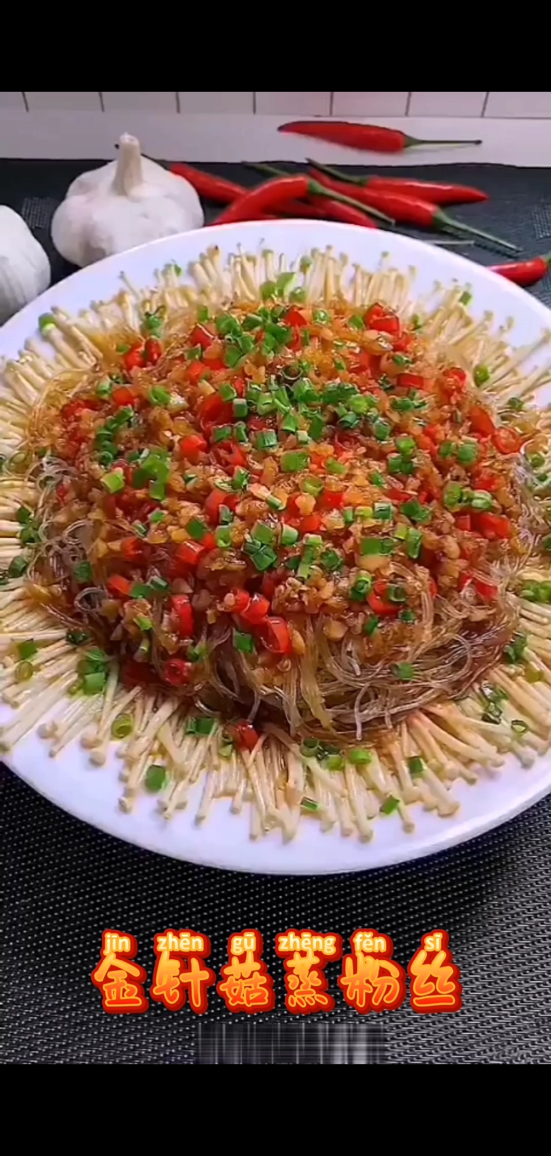 #秀出我的家乡味#金针菇蒸粉丝菜谱,年夜饭,过年吃大餐,健康营养下饭菜,请客最有面