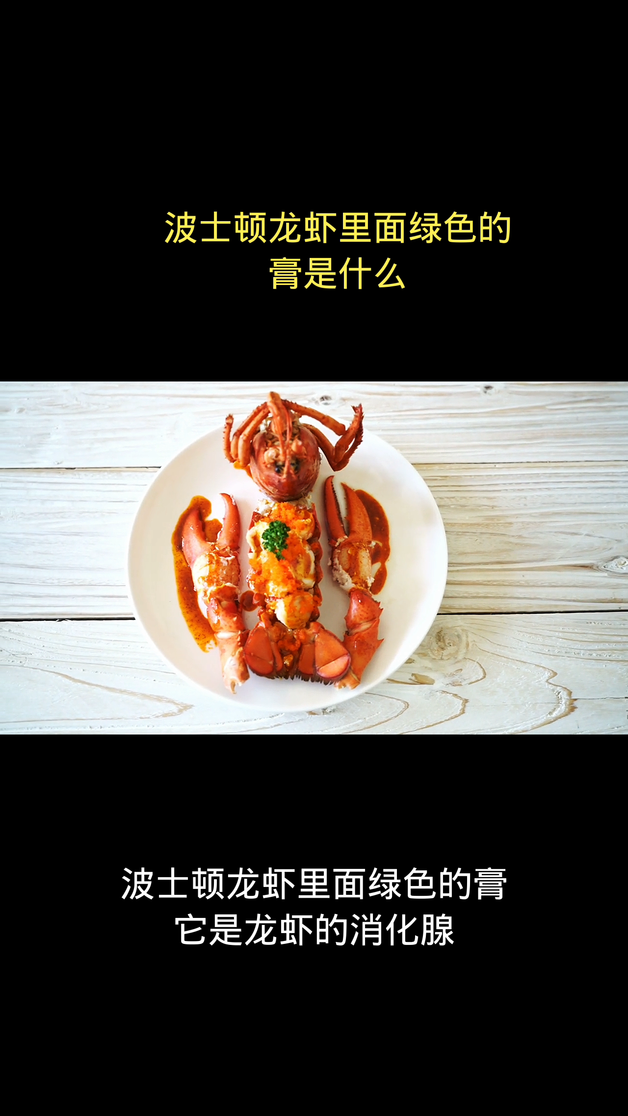 波士顿龙虾里面绿色的膏是什么