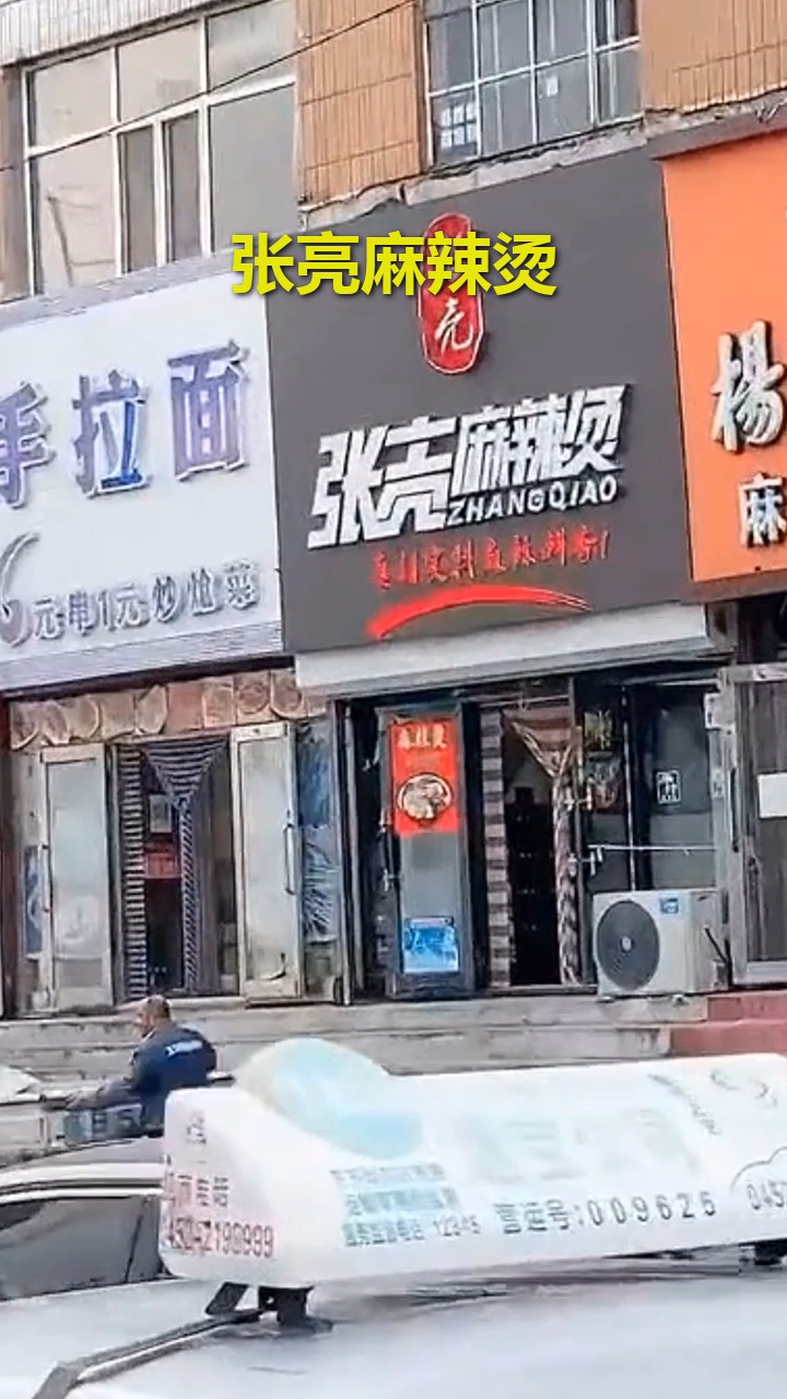张亮麻辣烫