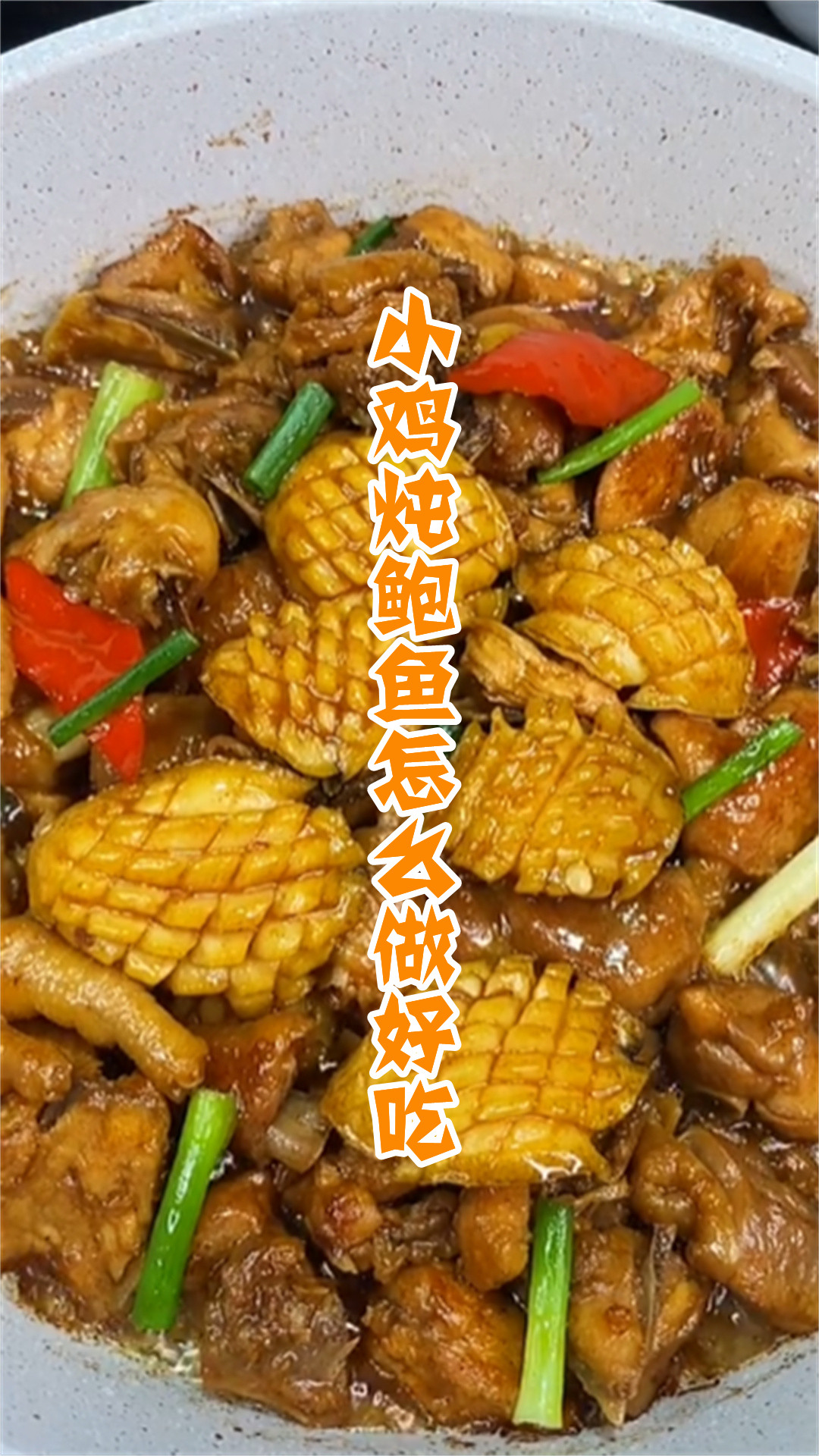 小鸡炖鲍鱼怎么做好吃