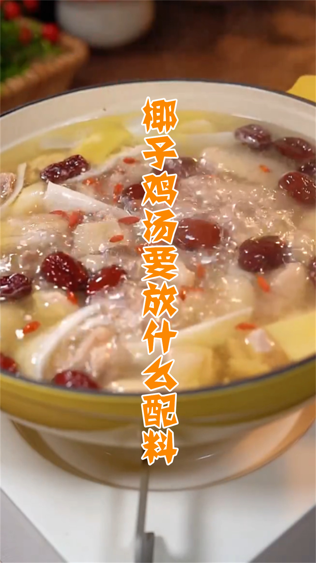 椰子鸡汤要放什么配料